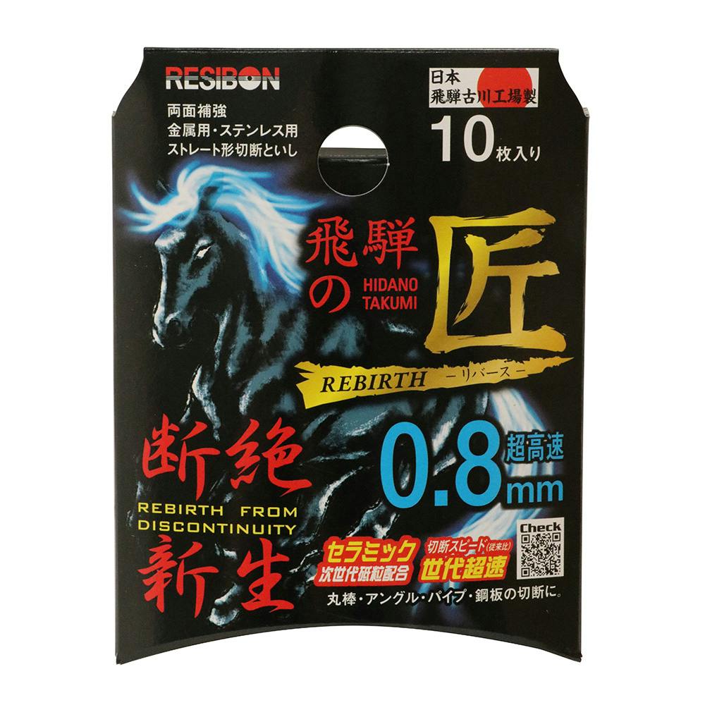 レヂボン 切断砥石 飛騨の匠RB 0.8mm 105×0.8×15CE60 10枚入