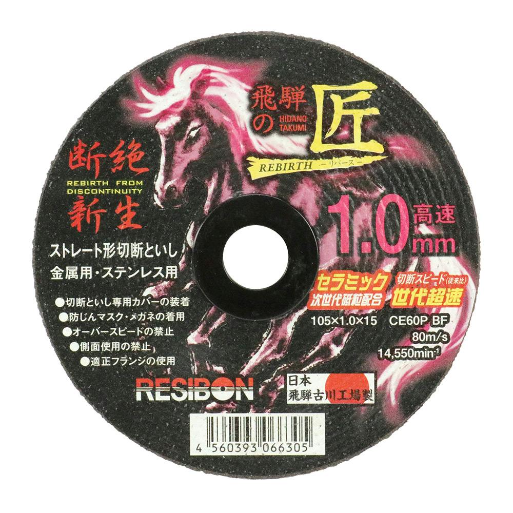 レヂボン 切断砥石 飛騨の匠RB 1.0mm 105×1.0×15CE60 1枚入 | 電動工具