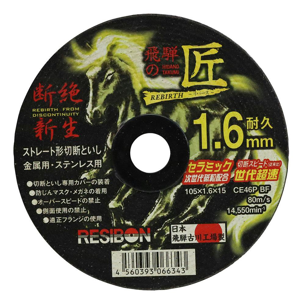 レヂボン 切断砥石 飛騨の匠RB 1.6mm 105×1.6×15CE46 1枚入 | 電動工具