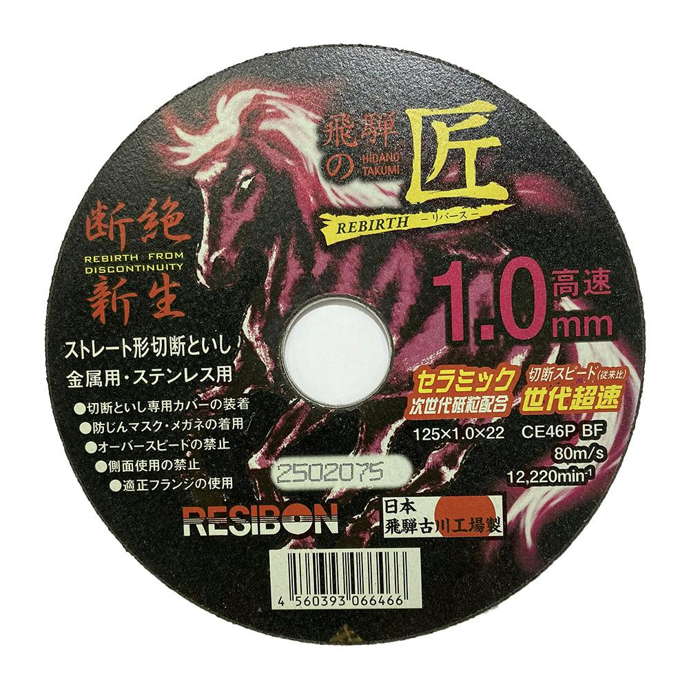 レヂボン 切断砥石 飛騨の匠RB 1.0mm 125×1.0×22 1枚入 | 電動工具