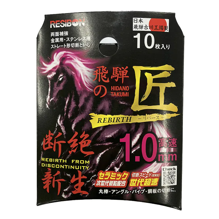 レヂボン 切断砥石 飛騨の匠RB 1.0mm 125×1.0×22 10枚入