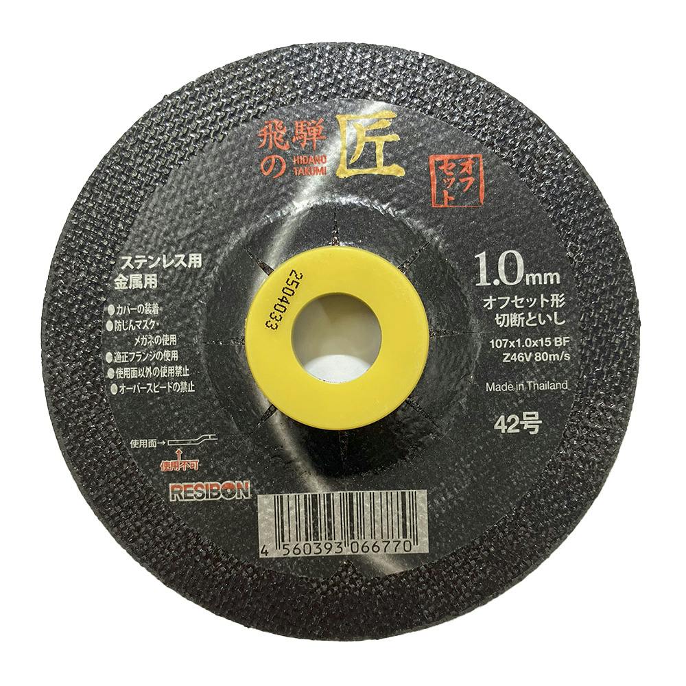 レヂボン 飛騨の匠オフセット 1.0mm 107×1.0×15mm 1枚入 | 電動工具
