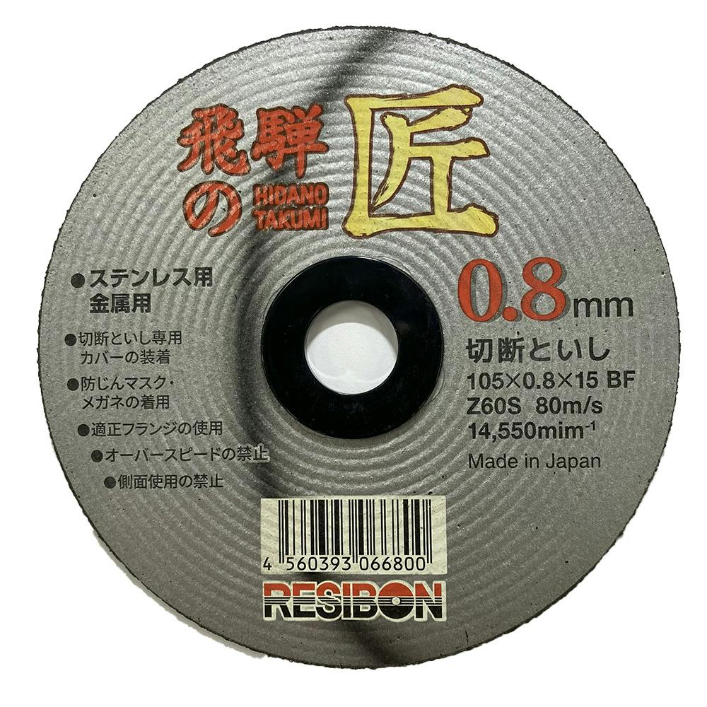 レヂボン 切断砥石 飛騨の匠 Z60S 105×0.8×15mm 1枚入 | 電動工具 通販