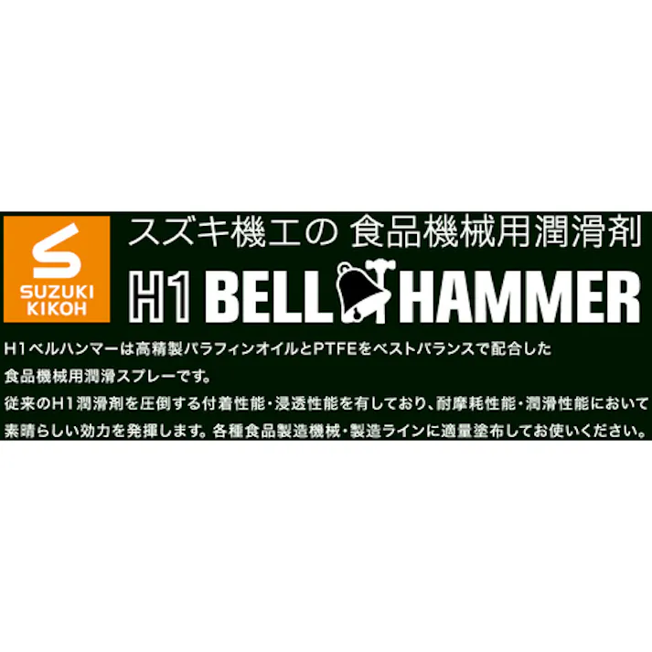 【CAINZ-DASH】スズキ機工 超極圧潤滑剤 H1ベルハンマー スプレー 420ml H1BH01【別送品】