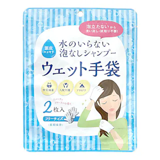 水のいらない泡なしシャンプー ウエット手袋 2枚入