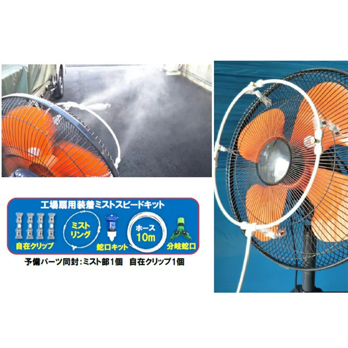工場扇用装着ミストスピードキット Y-NM001
