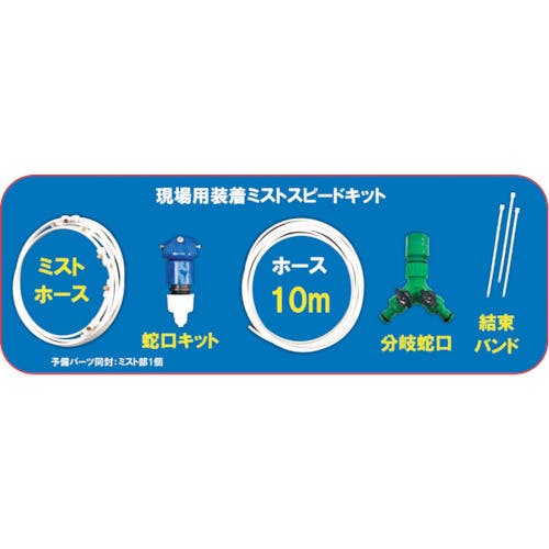 CAINZ-DASH】結一産業 現場用装着ミスト（マルチタイプ）スピード