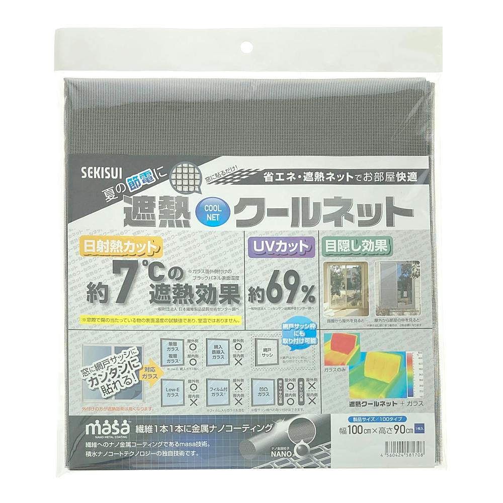 セキスイ 遮熱クールネット 100cm×90cm | 網戸 | ホームセンター通販 