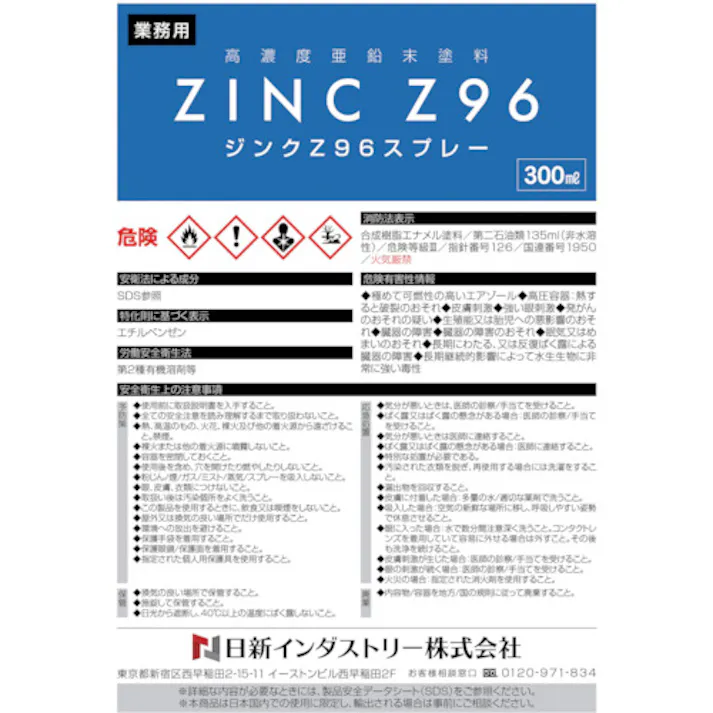 【CAINZ-DASH】日新インダストリー ジンクZ96スプレー 300ML ZN001【別送品】