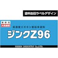 【CAINZ-DASH】日新インダストリー ジンクＺ９６ミニ　０．１Ｋｇ ZNM01【別送品】