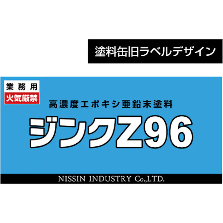 【CAINZ-DASH】日新インダストリー ジンクZ96 5Kg ZN003【別送品】