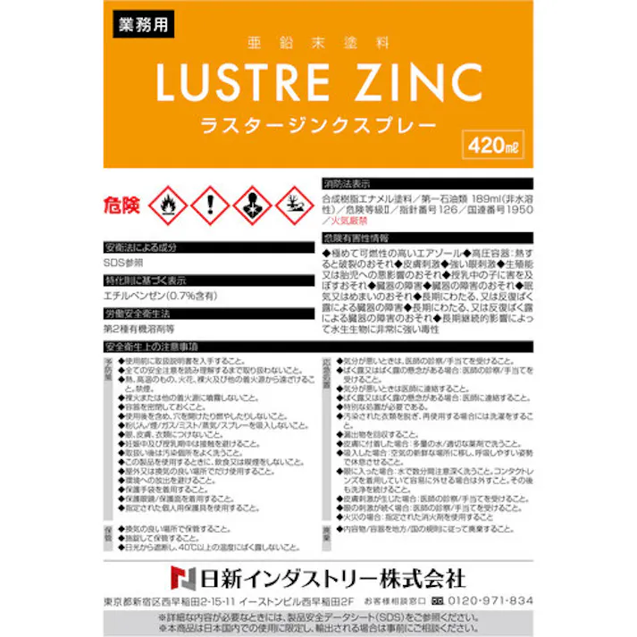 【CAINZ-DASH】日新インダストリー ラスタージンクスプレー 420ML LU001【別送品】