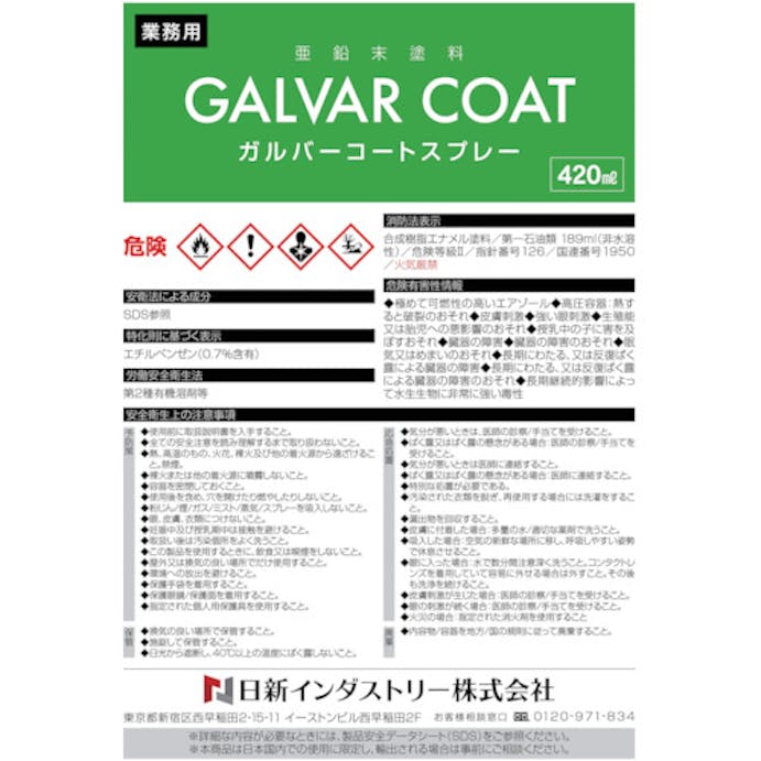 【CAINZ-DASH】日新インダストリー ガルバーコートスプレー　４２０ＭＬ GA001【別送品】