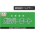 【CAINZ-DASH】日新インダストリー ガルバーコート　０．７Ｋｇ GA003【別送品】