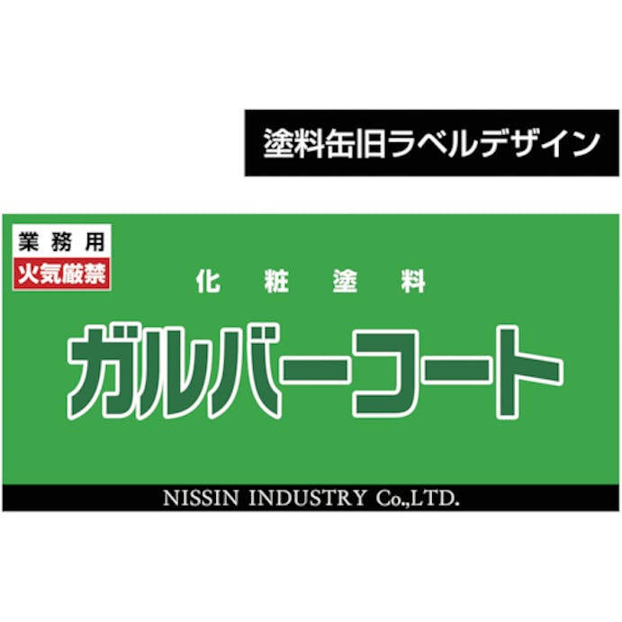 【CAINZ-DASH】日新インダストリー ガルバーコート　０．７Ｋｇ GA003【別送品】