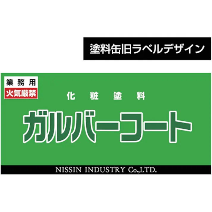 【CAINZ-DASH】日新インダストリー ガルバーコート 0.7Kg GA003【別送品】