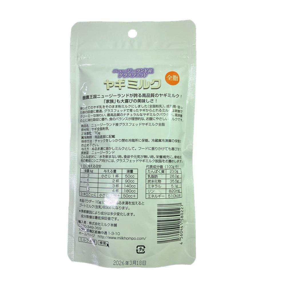 グラスフェッド ヤギミルク 全脂 70g | ペット用品（犬） 通販