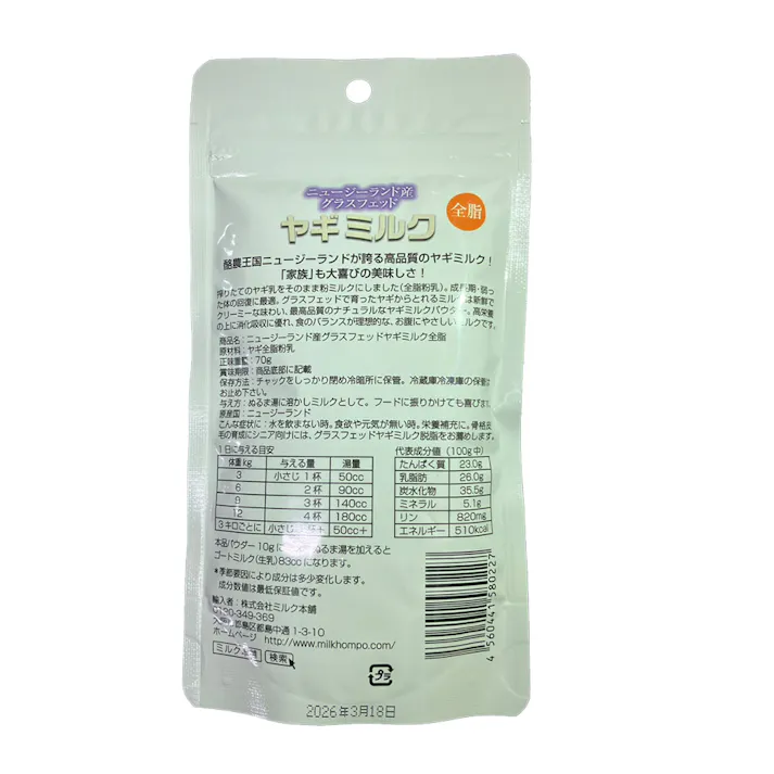 グラスフェッド ヤギミルク 全脂 70g