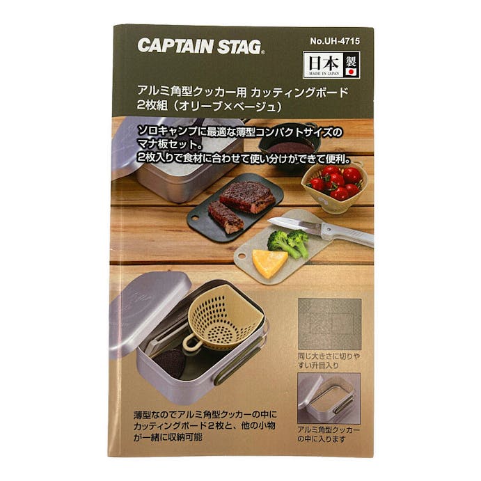 キャプテンスタッグ CAPTAIN STAG アルミ角型クッカー用カッティングボード2P UH-4715(販売終了)