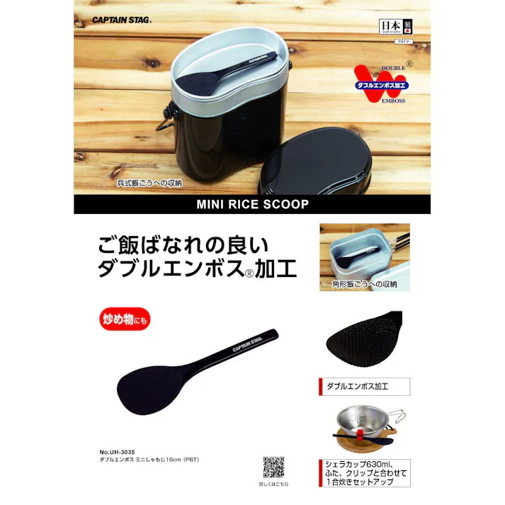 キャプテンスタッグ CAPTAIN STAG ダブルエンボスミニしゃもじ16cm UH-3035