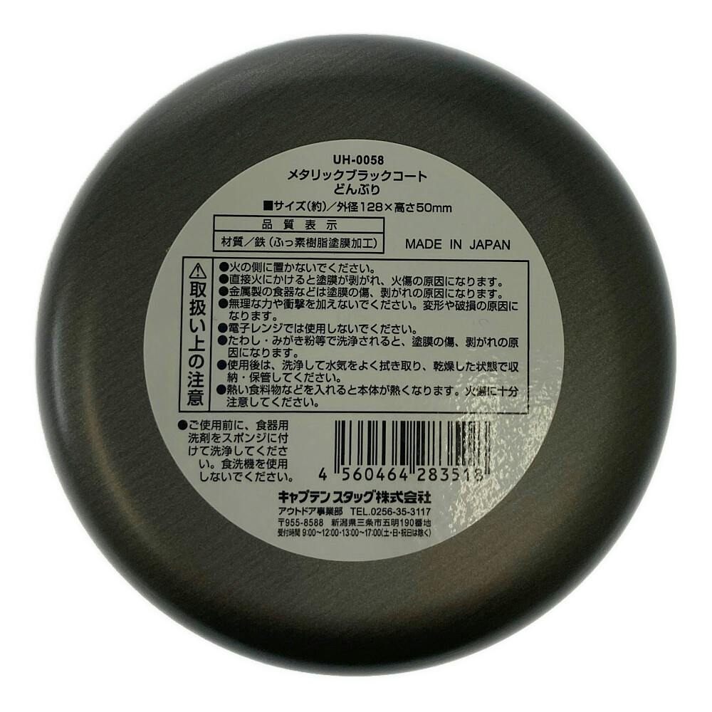 キャプテンスタッグ CAPTAIN STAG メタリックブラックコート どんぶり