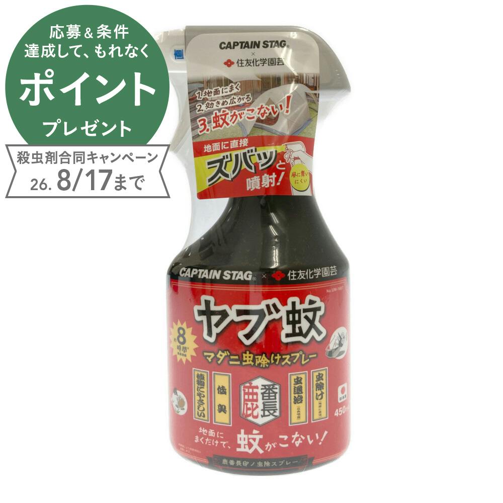 キャプテンスタッグ CAPTAIN STAG 鹿番長印ノ虫除スプレー (直噴＆広角噴霧) UM-1607