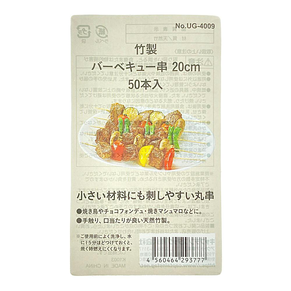 キャプテンスタッグ CAPTAIN STAG 竹製バーベキュー串 20cm 50本入 UG
