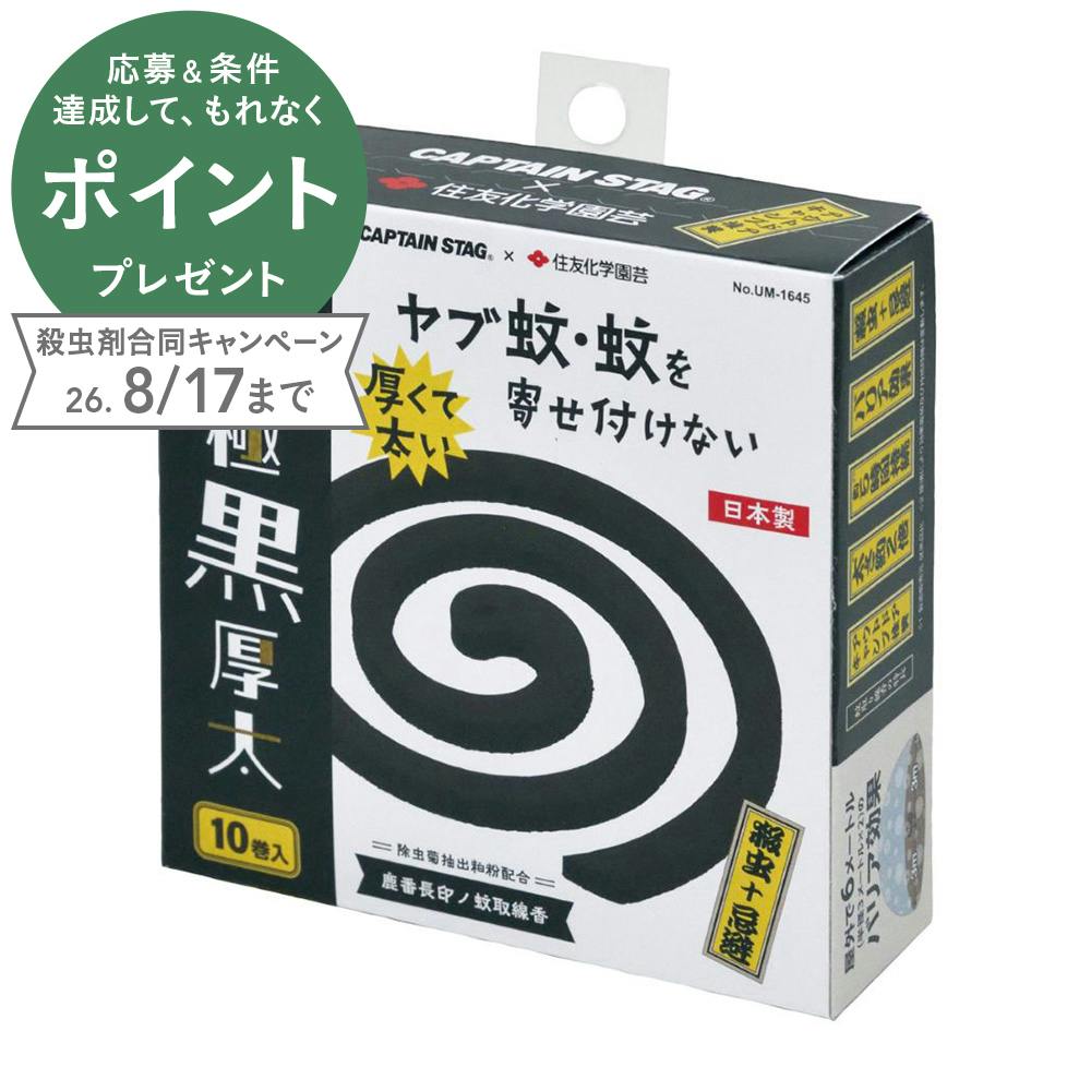 キャプテンスタッグ CAPTAIN STAG 鹿番長印ノ 蚊取線香 極黒厚太 10巻 CS×住友化学園芸 UM-1645