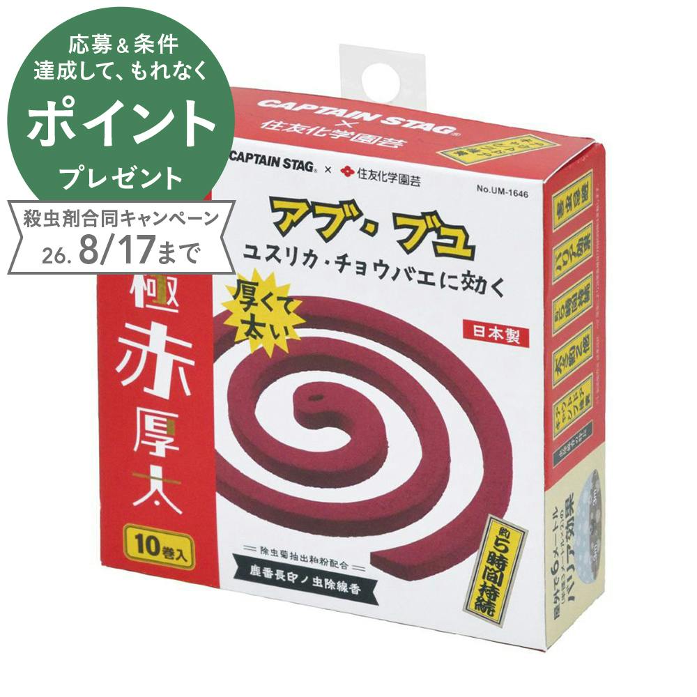 キャプテンスタッグ CAPTAIN STAG 鹿番長印ノ 虫除線香 極赤厚太 10巻 アブ ブユ除けタイプ CS×住友化学園芸 UM-1646