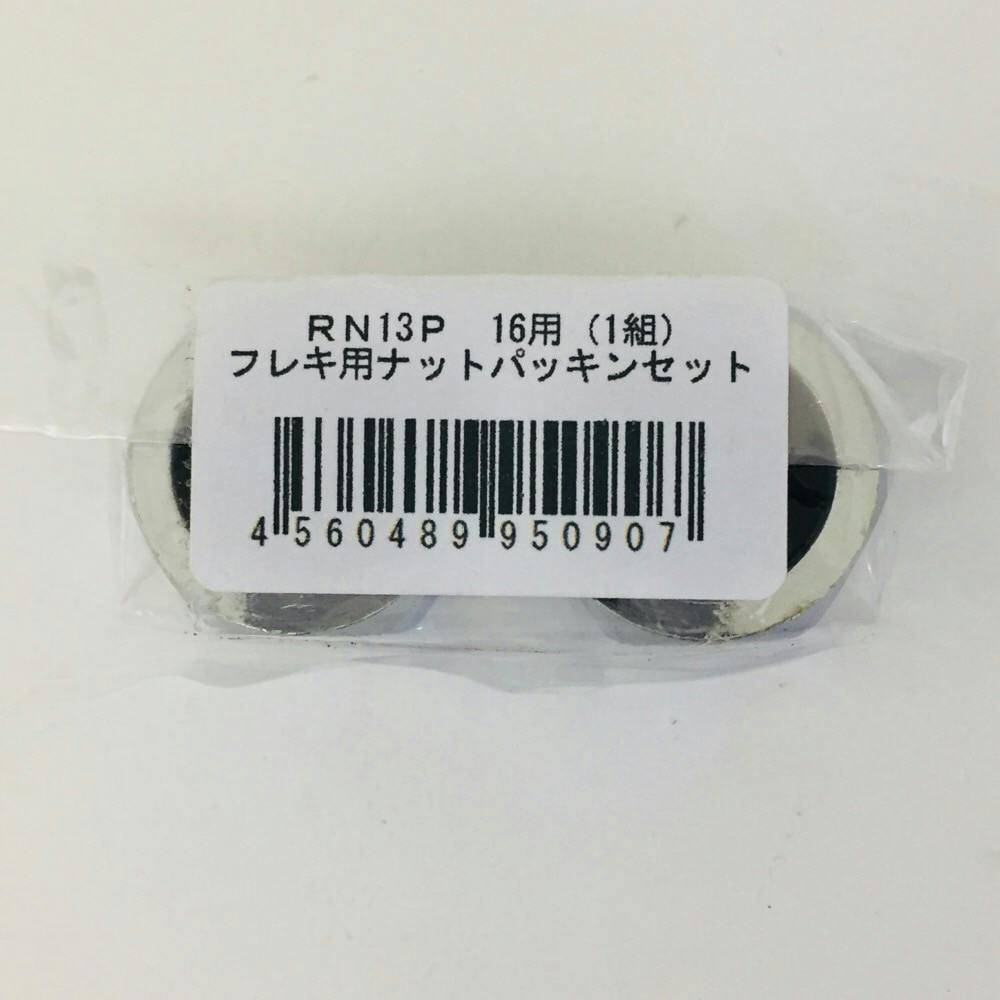リビラック フレキ用ナットパッキンセット 16.0×2個1組 | 水栓用品