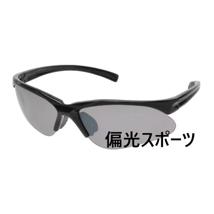 サングラス 偏光 スポーツ用 14-2