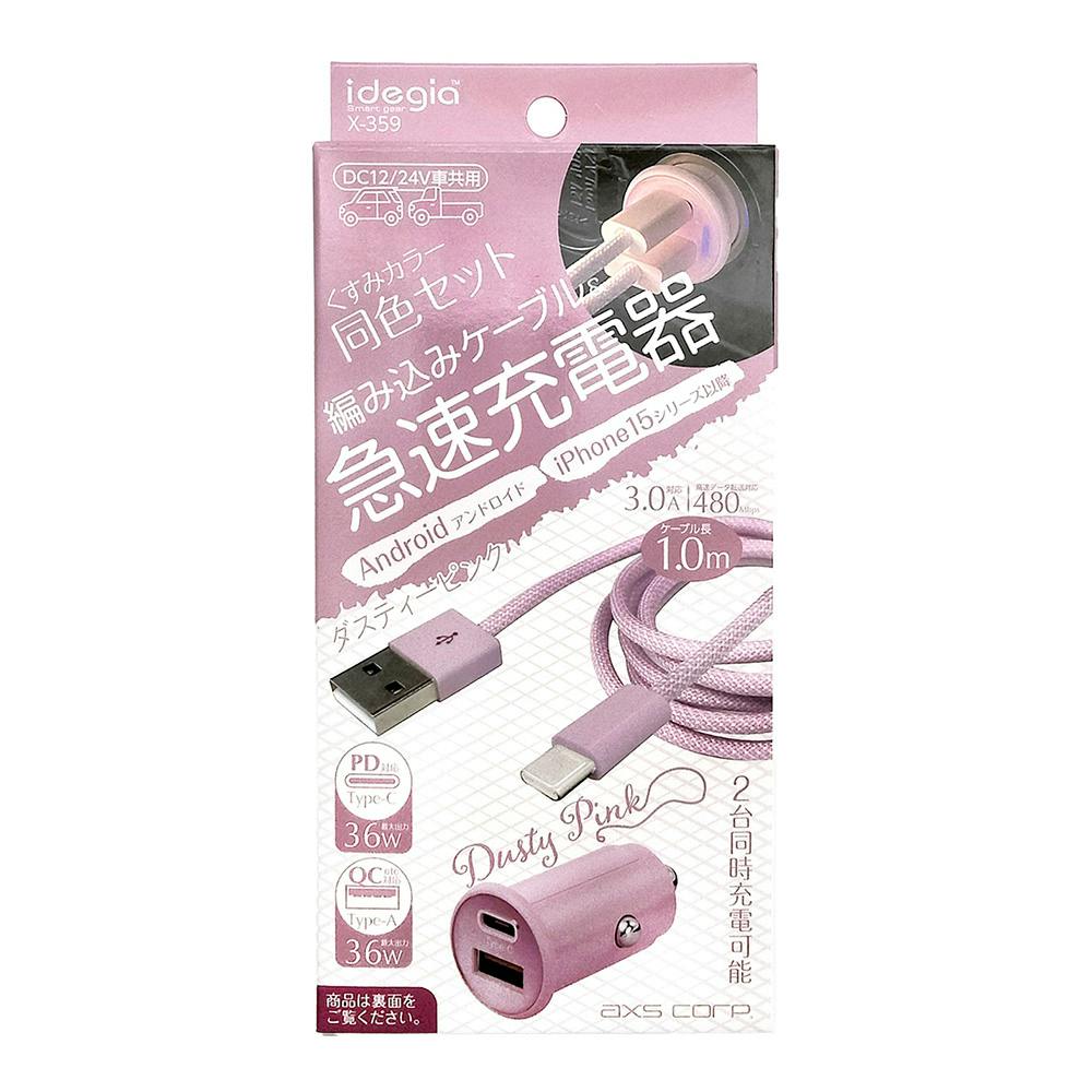 くすみカラー充電器+ケーブル A+C ダスティーピンク X-359