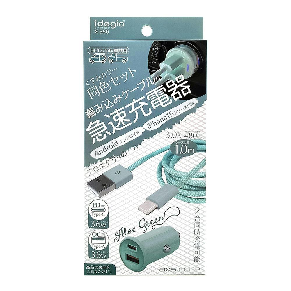 くすみカラー充電器+ケーブル A+C アロエグリーン X-360