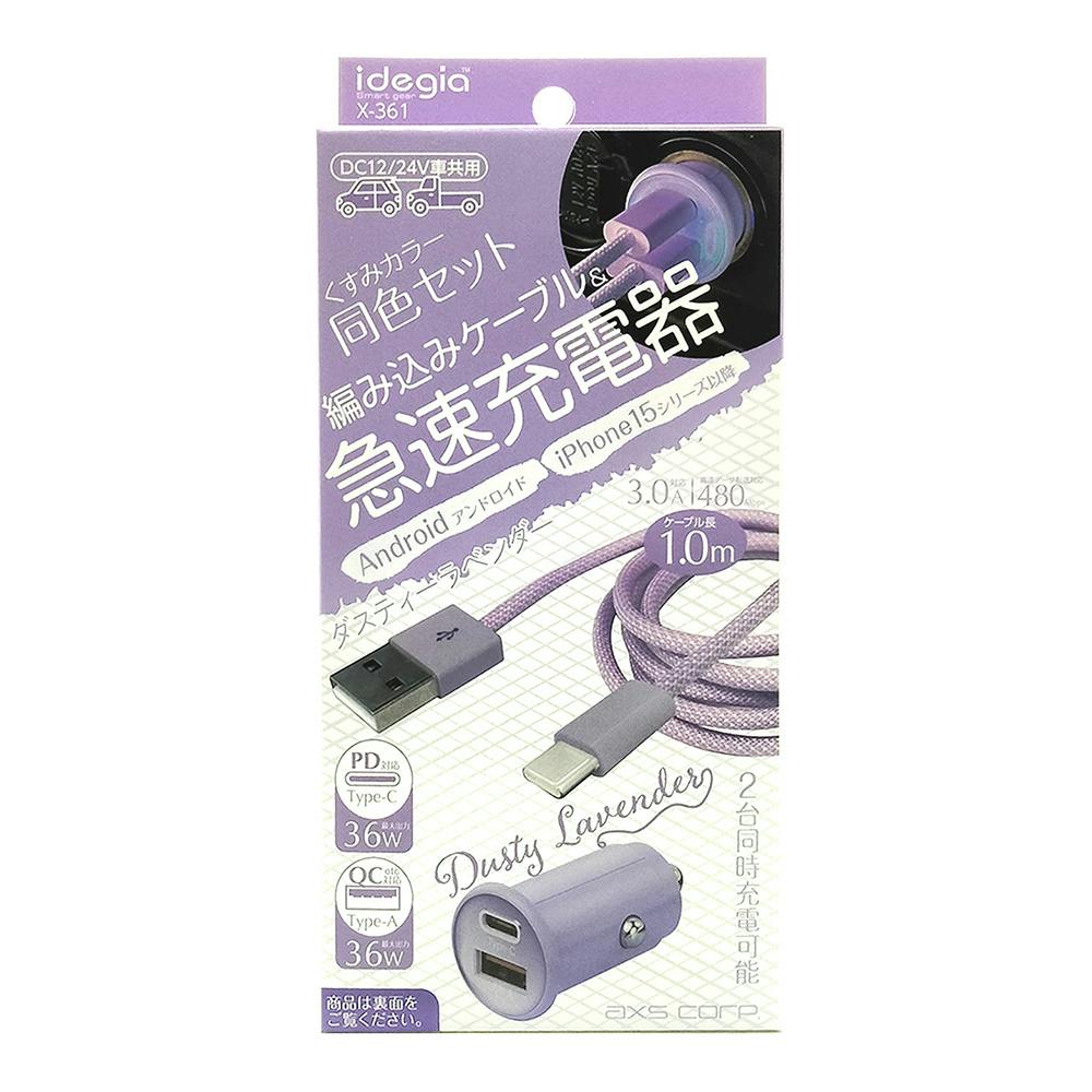 くすみカラー充電器+ケーブル A+C ダスティーラベンダー X-361