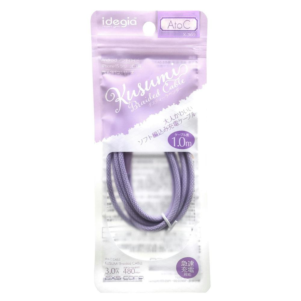 くすみカラーケーブル A＋C ダスティーラベンダー X-369