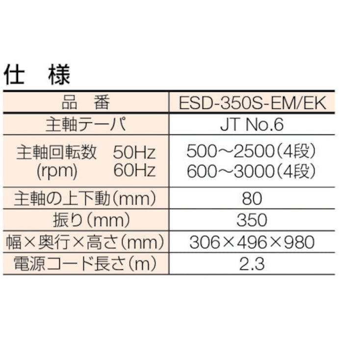 【CAINZ-DASH】遠州工業 卓上ボール盤 ESD-350S-EM【別送品】