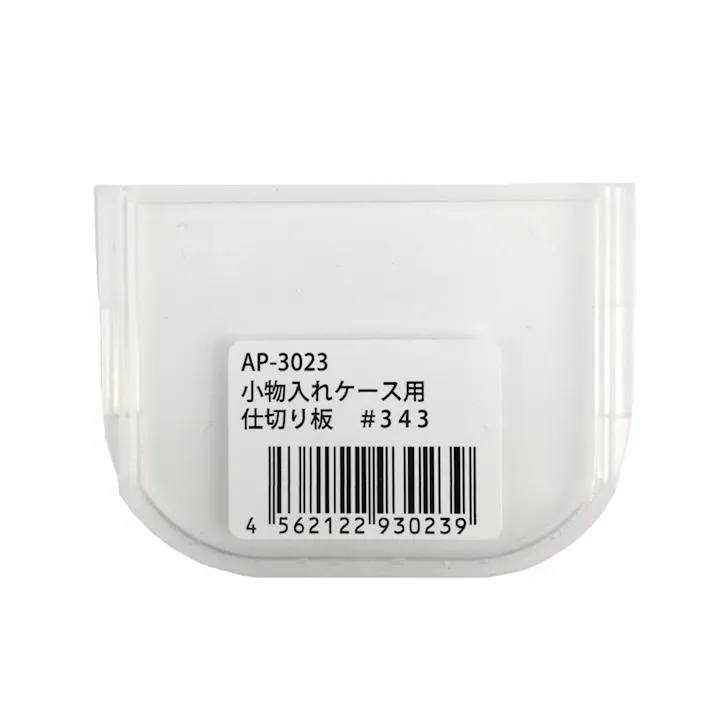 サンカ アバンテ サインディア 小物入れケース用 仕切り板 #343 クリア AP-3023 横6.5cm 高さ4.3cm(販売終了)