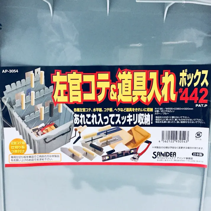 サンカ アバンテ 左官コテ&道具入れボックス #442 幅55.5cm 奥行38cm 高さ32cm