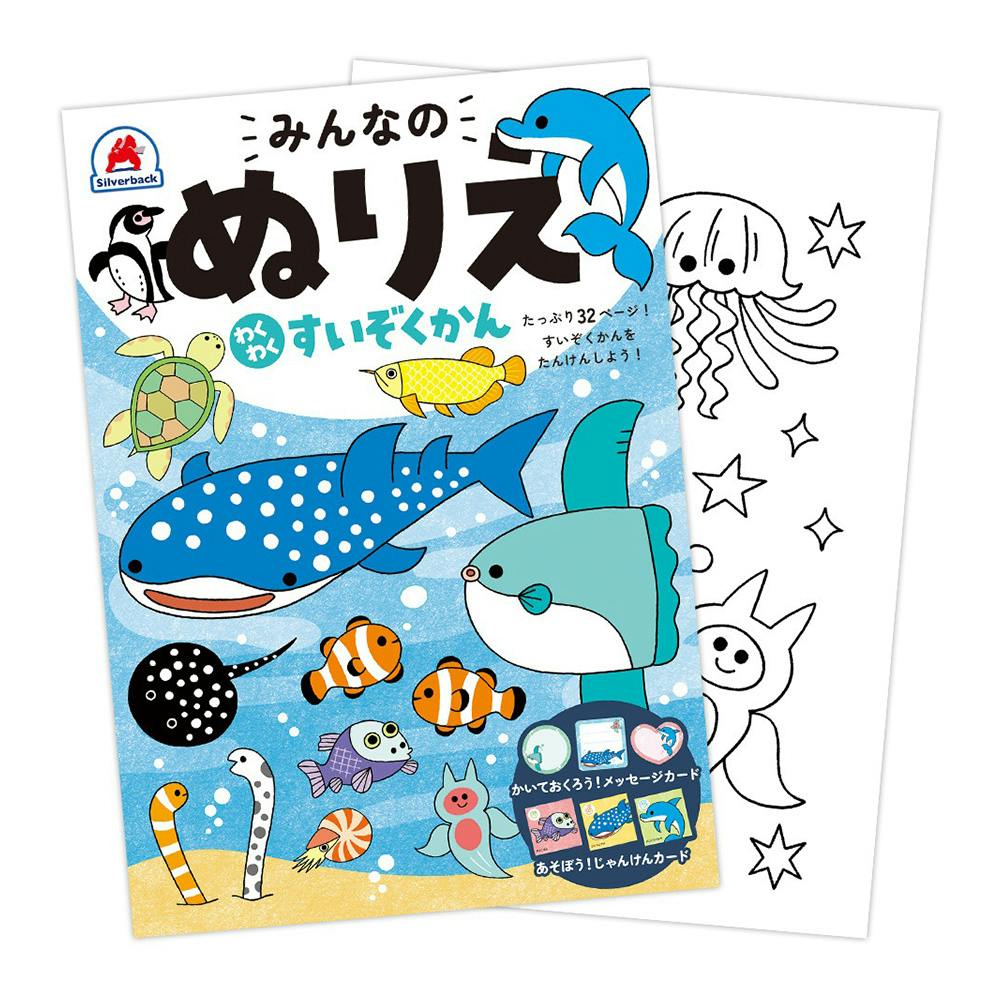 みんなのぬりえ わくわく すいぞくかん