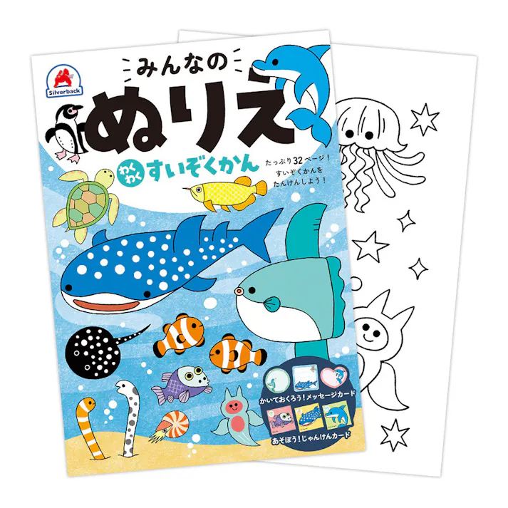 みんなのぬりえ わくわく すいぞくかん