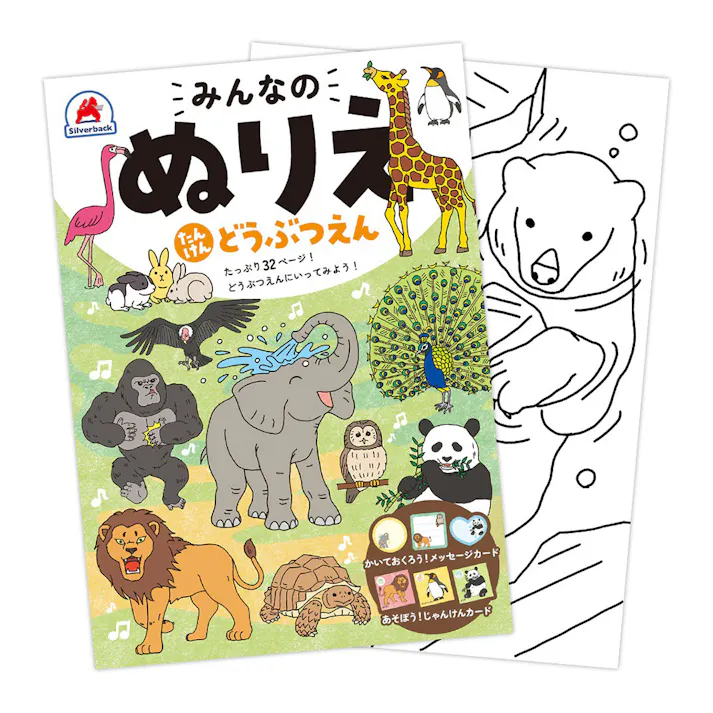 みんなのぬりえ たんけん どうぶつえん