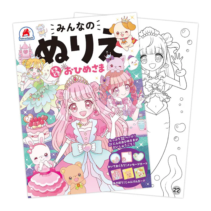 みんなのぬりえ どきどき おひめさま