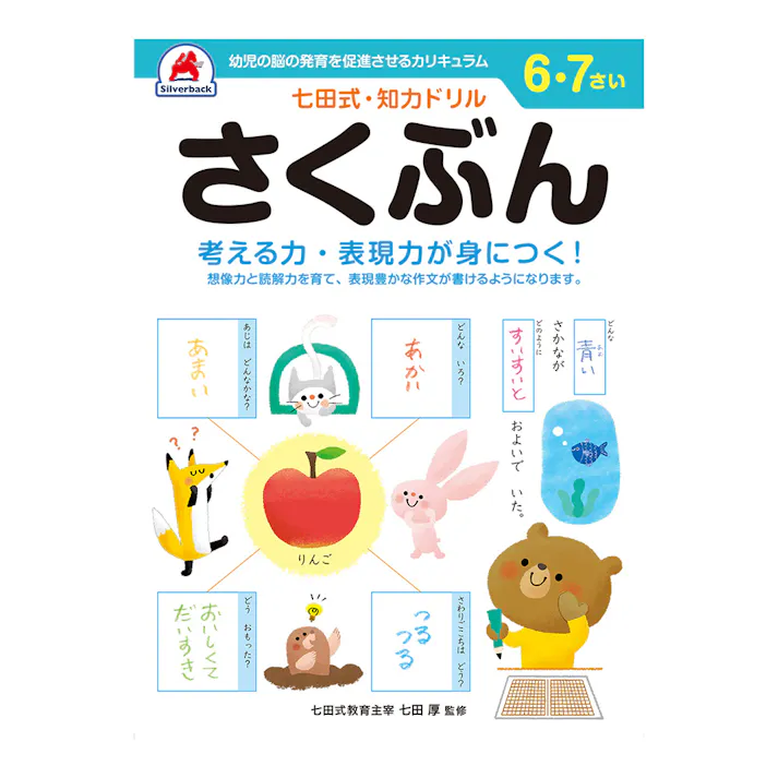 シルバーバック 七田式・知力ドリル 6・7さい さくぶん