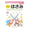 シルバーバック 七田式・知力ドリル 2・3さい はじめのいっぽ はさみ