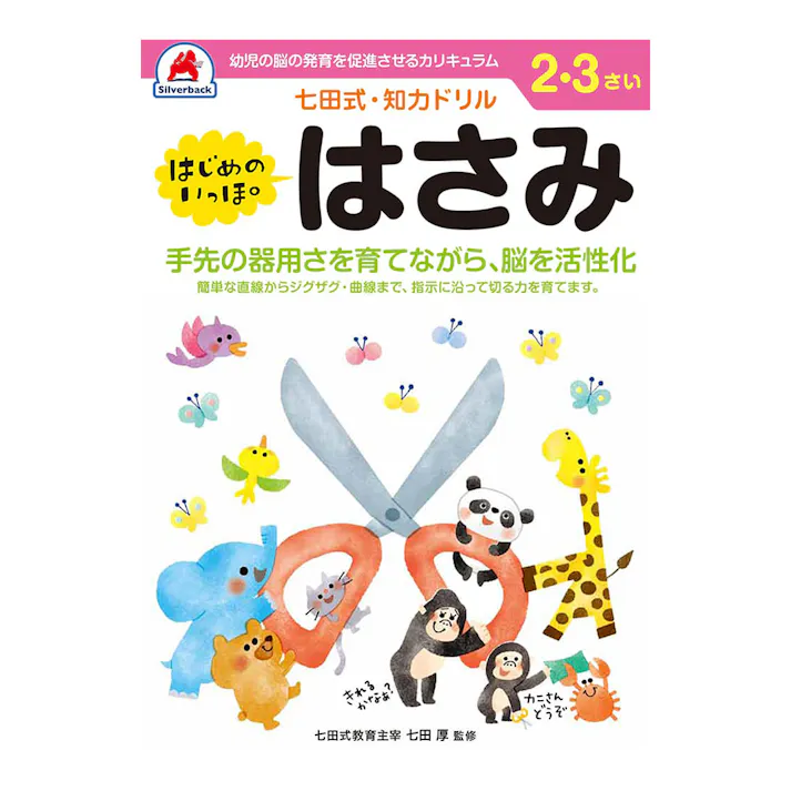 シルバーバック 七田式・知力ドリル 2・3さい はじめのいっぽ はさみ
