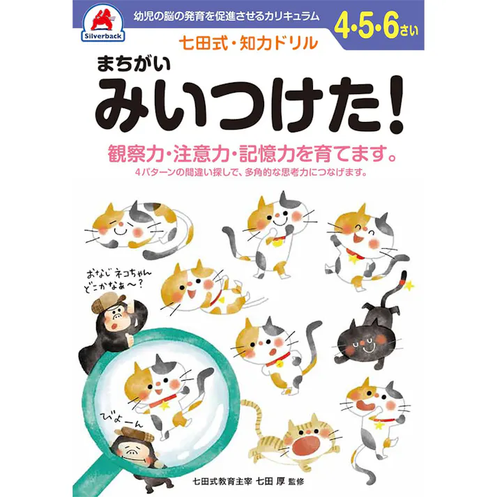 シルバーバック 七田式・知力ドリル 4・5・6さい まちがいみいつけた!