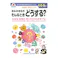 七田式ドリル 4・5・6さい きみのきもち そんなときどうする?