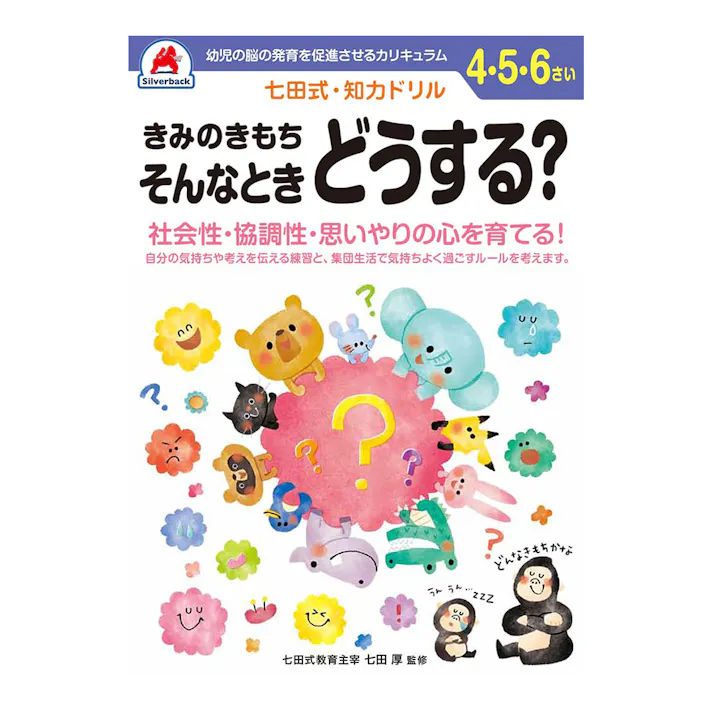 七田式ドリル 4・5・6さい きみのきもち そんなときどうする?