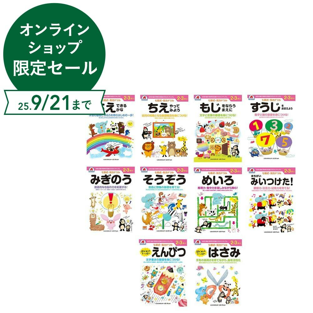 シルバーバック 七田式ドリル 2・3さい 10冊セット 幼児文具 シルバーバック 七田式ドリル 2・3さい 10冊セット 幼児文具