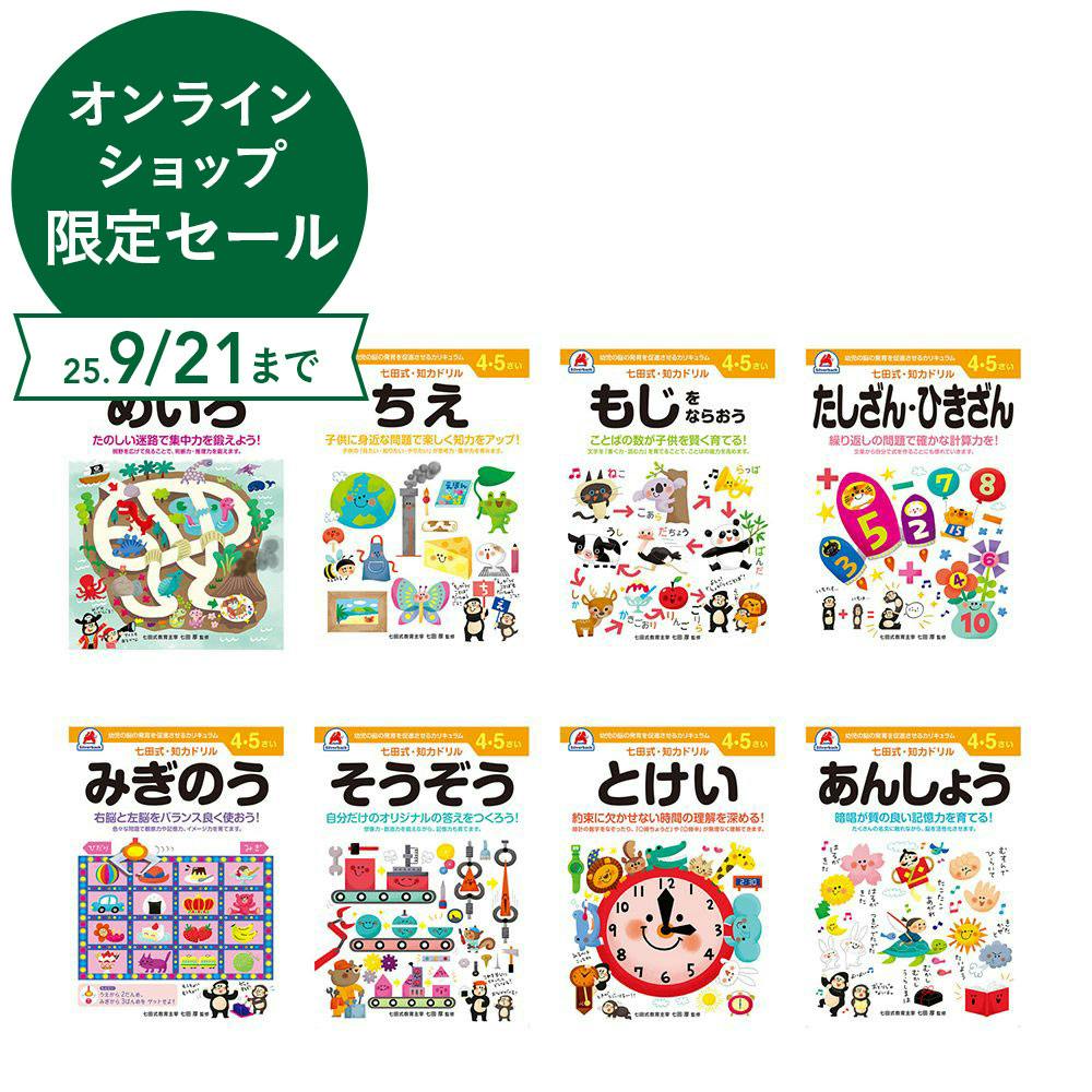 シルバーバック 七田式ドリル 4・5さい 8冊セット 幼児文具 シルバーバック 七田式ドリル 4・5さい 8冊セット 幼児文具